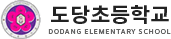 도당초등학교